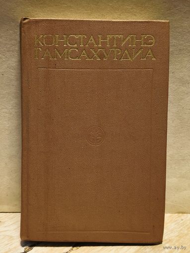 Гамсахурдиа Константинэ - Собрание сочинений (Том 6)