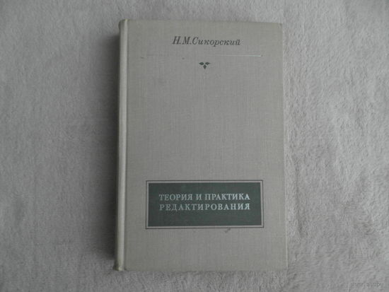 Сикорский Н.М. Теория и практика редактирования. Учебное пособие М. Высшая школа 1971г. Первое издание.