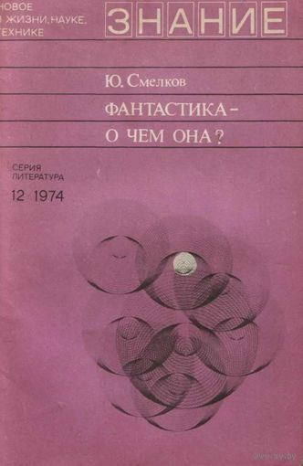 Ю. Смелков. Фантастика - о чем она?