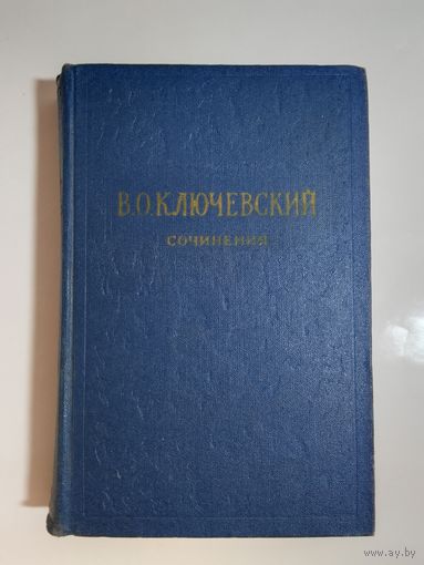 В.О. Ключевский сочинения  5-й том 1958г.