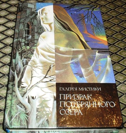 ПРИЗРАК ПОТЕРЯННОГО ОЗЕРА