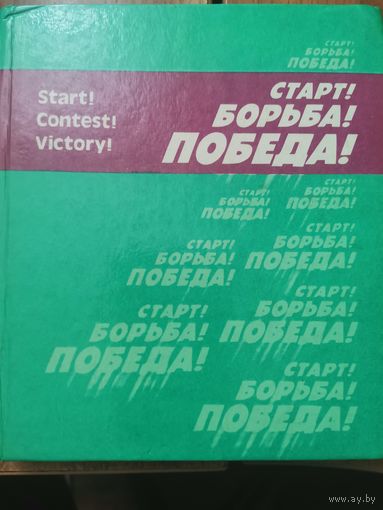 А.Левицкая. Старт. Борьба.Победа. Футоальбом. Мистецтво.Киев 1980г.