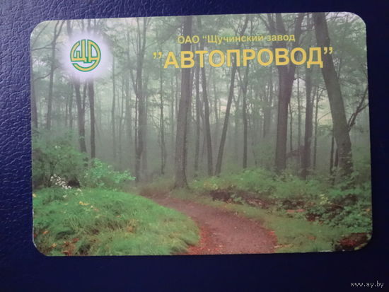 Календарик 2003 г. Щучинский завод Автопровод.
