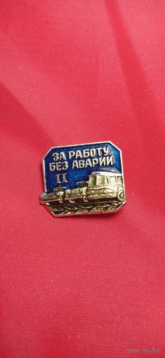 Знак за без аварийную работу 2 степени