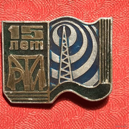 15 лет РТИ.