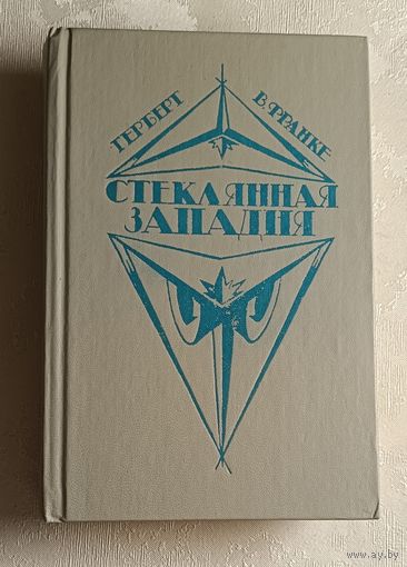 Франке Герберт. Стеклянная западня. Современная фантастика ФРГ.  1992