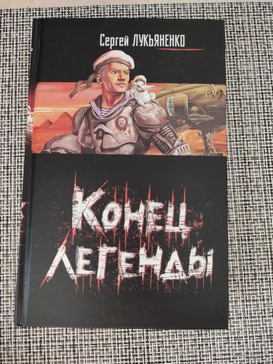 Сергей Лукьяненко "Конец легенды"