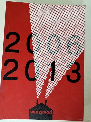 Винзавод. 2006-2013