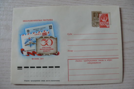 1977, ХМК с ОМ, СССР; Качинский В., 50 лет советскому маркированному конверту.