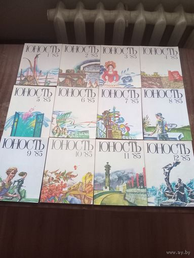 Журнал Юность 1985 г. все номера