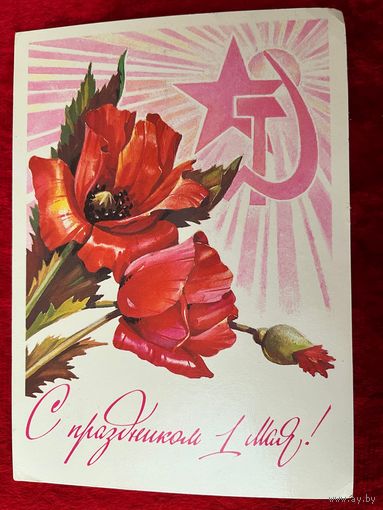 С праздником 1 Мая! Художник Т. Панченко 1983 год. Подписана!