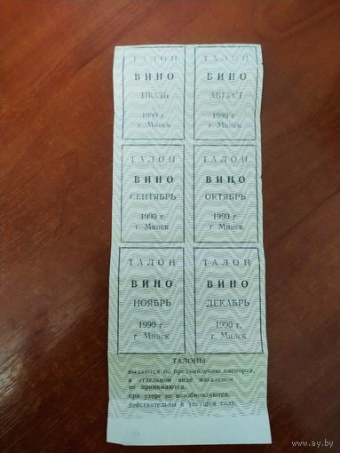 Талоны Вино СССР, 1990 г. Минск.