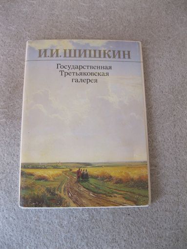 Набор открыток "И. И. Шишкин. Русская пейзажная живопись XIX века". Государственная Третьяковская галерея, г. Москва.