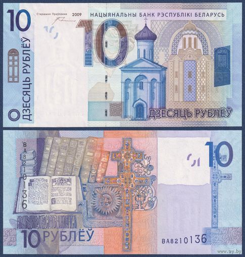 Беларусь, 10 рублей 2009 г., P-38 (ВА - первая серия), UNC