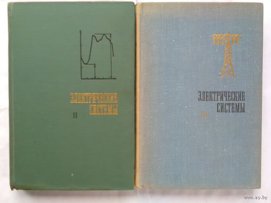 В. А. Веников, В. В. Худяков, Н. Д. Анисимова. Электрические системы. Том III (3). Передача энергии переменным и постоянным током высокого напряжения. Учебн. пособие для электроэнерг. ВУЗов.(о)