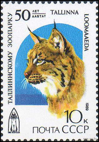 Таллинский зоопарк СССР 1989 год  (6096) серия из 1 марки