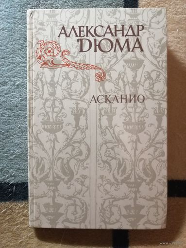 Александр Дюма, Асканио