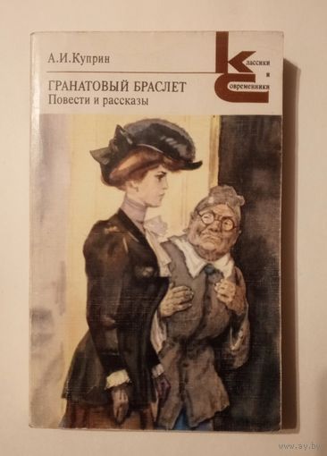 А.И. Куприн - Гранатовый браслет. Повести и рассказы.