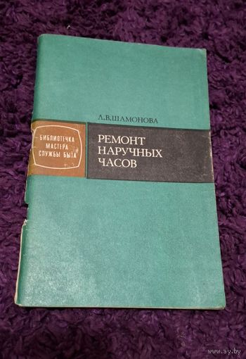 Книга Ремонт наручных часов. Редкое издание.
