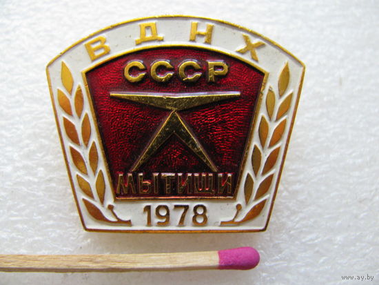 Знак. ВДНХ 1978 г. Знак качества СССР. Мытищи