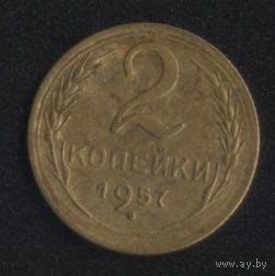 СССР 2 копейки 1957 г. Не плохие!!