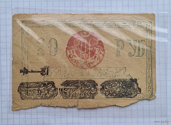 ХОРЕЗМ 20 рублей