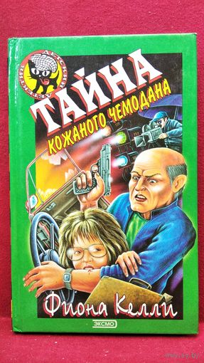 Фиона Келли. Тайна кожаного чемодана // Серия: Детский детектив. Черный котенок