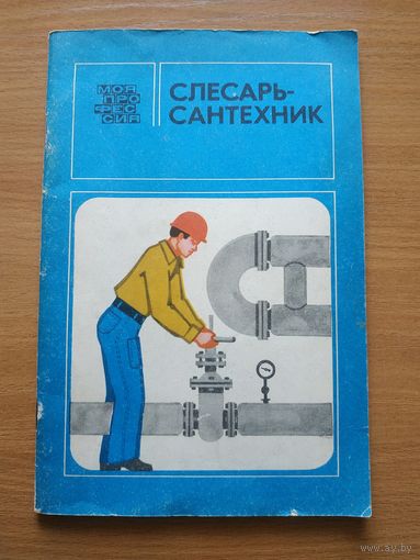 Книга "Слесарь-сантехник". СССР, 1986 год.
