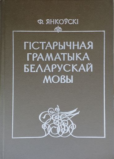 Гістарычная граматыка беларускай мовы