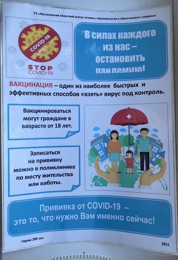 Плакат на стену STOP Covid-19 Вакцинация на клейкой основе, формата А4, Могилев 2021 г. Цена за 1 шт.