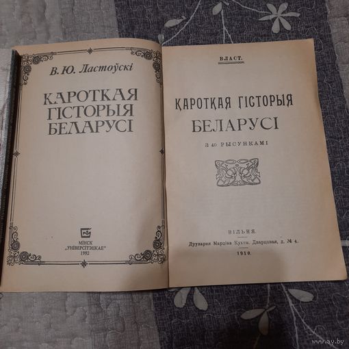 Ластоўскі, Кароткая гісторыя Беларусі, рэпрынт 1910г., друкарня пана Марціна Кухты.