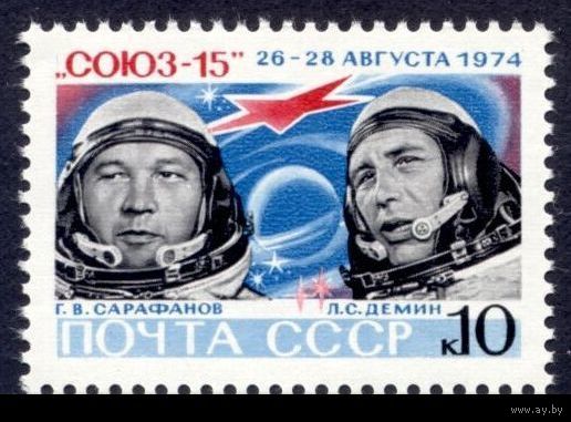 Марка СССР 1974год. Освоение космоса . 4403. Полет космического корабля Союз 15.