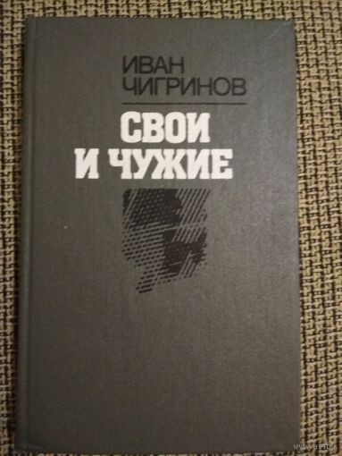 Свои  и  чужие