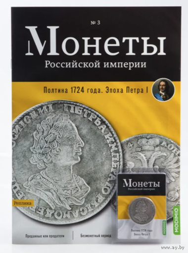 Журнал Монеты Российской Империи Выпуск #3 Полтина 1724 года