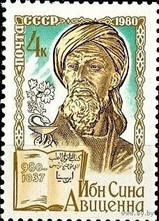 Марка СССР 1980 год.5099.1000-летие_со_дня_рождения_Ибн_Син ы.серия из 1 марки.