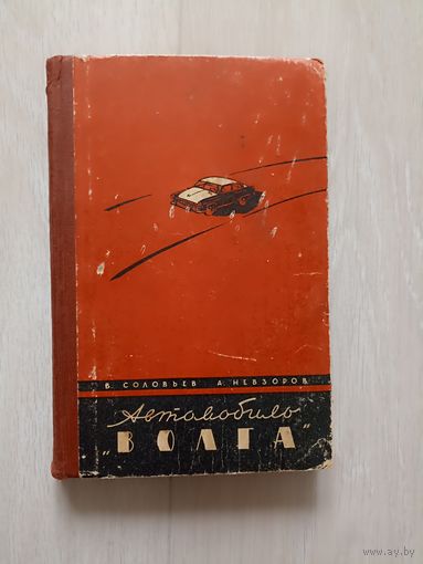 Невзоров Александр, Соловьев Владимир. Автомобиль `Волга`. Устройство и эксплуатация