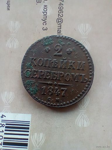 2 копейки серебром 1847 года кладовая красивая