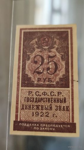 25 рублей 1922 С РУБЛЯ . ЕДИНСТВЕННАЯ НА АУ !