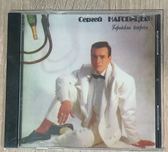 CD Сергей Наговицын Городские встречи