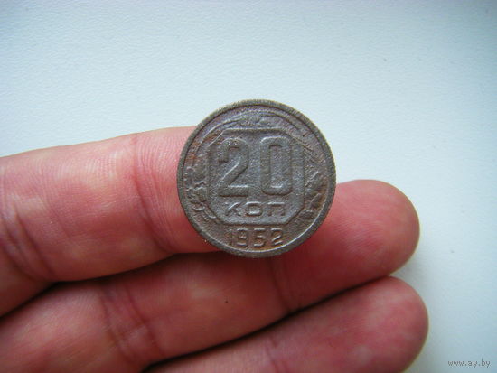20 копеек 1952г.