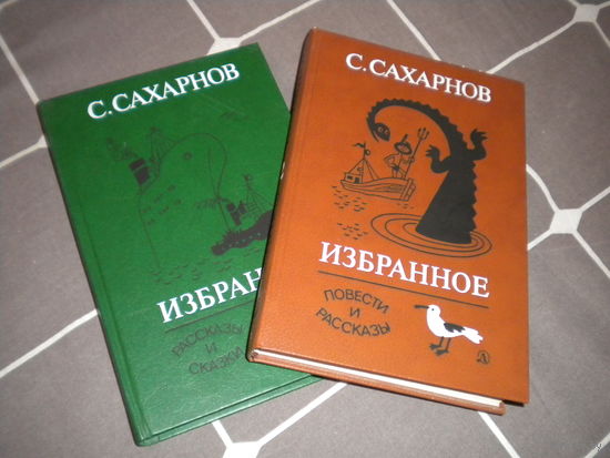 С.Сахарнов "Избранное" (комплект из 2 книг)