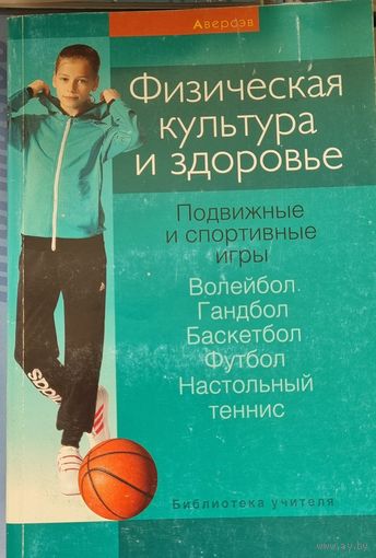 Физическая культура и здоровье. Подвижные и спортивные игры. Пособие для учителей