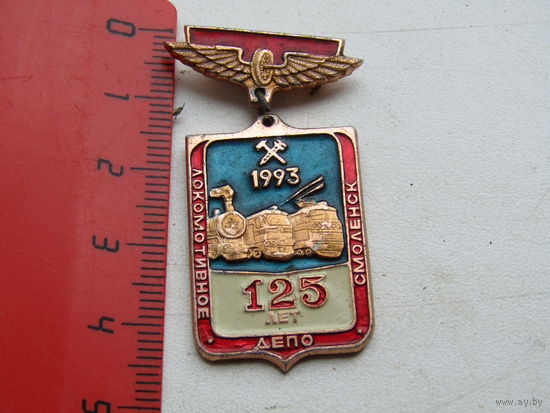 Знак "125 лет локомотивному депо Смоленск" . Алюминий