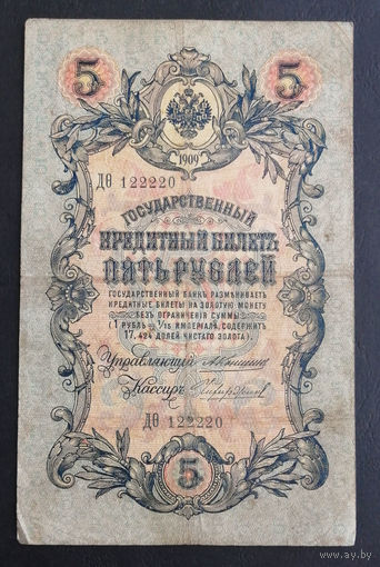 5 рублей 1909 Коншин Чихиржин ДО 122220 #0226