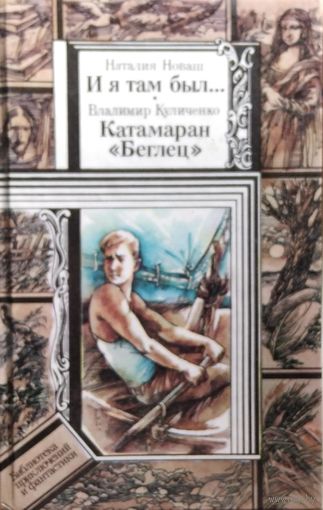 Н. Новаш И я там был.  В. Куличенко Катамаран Беглец // Серия: Библиотека приключений и фантастики