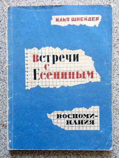 Илья Шнейдер Встречи с Есениным (воспоминания) 1966