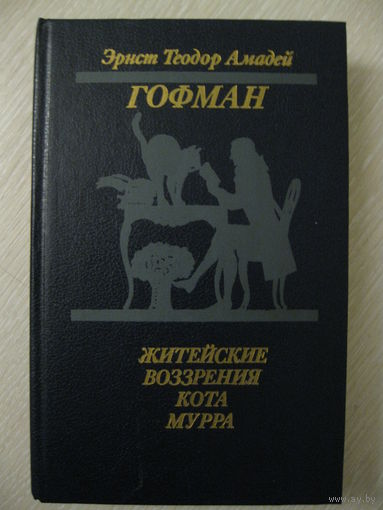 Гофман "Житейские воззрения кота Мурра".