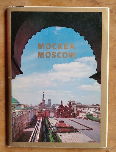 Набор почтовых карточек " Москва ". 1981 г. Полный. 16 откр.