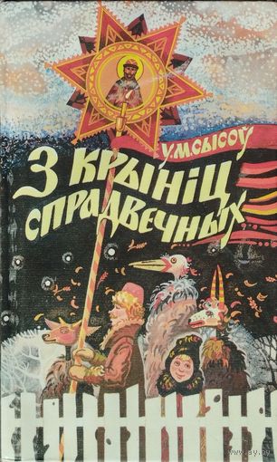 У. М. Сысоў "З крыніц спрадвечных"