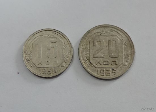 Монеты 20 и 15 копеек 1935 г. СССР - 2 шт.